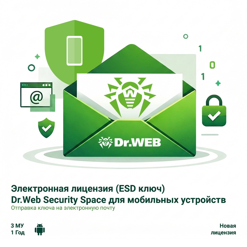 Электронная лицензия (ESD ключ) Dr.Web Security Space для мобильных устройств 12М 3 МУ новая