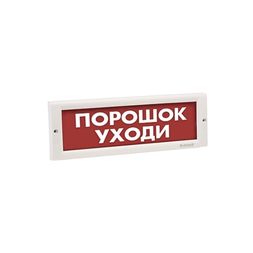 [89080] Оповещатель световой ЭиА КРИСТАЛЛ-24 Порошок! Уходи!