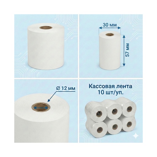 [82031] Кассовая лента Europrint EPR-57.30.12 (10 рулонов)