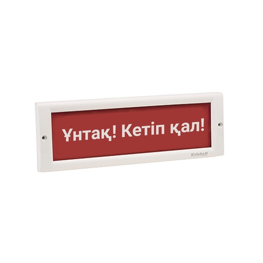 [89078] Оповещатель световой ЭиА КРИСТАЛЛ-24 Ұнтақ! Кетiп қал!