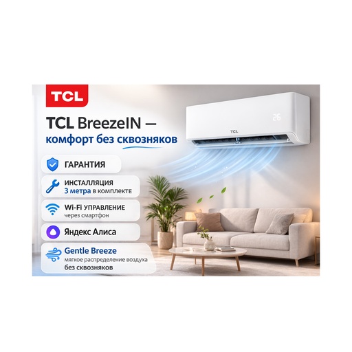 [85083] Кондиционер настенный TCL BreezeIN TAC-BR09HSV/TB (в комплекте с медными трубами, Wi-Fi) Белый