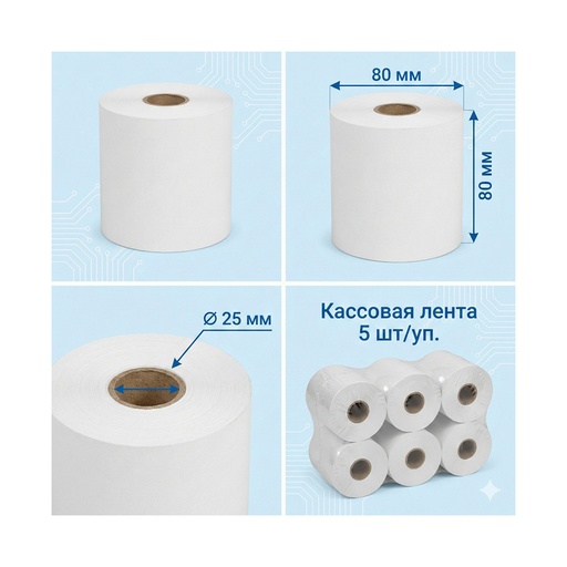 [82037] Кассовая лента Europrint EPR-80.80.25 (5 рулонов)